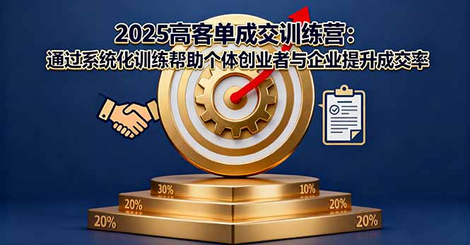 2025高客单成交训练营：通过系统化训练帮助个体创业者与企业提升成交率|HOOK协议网