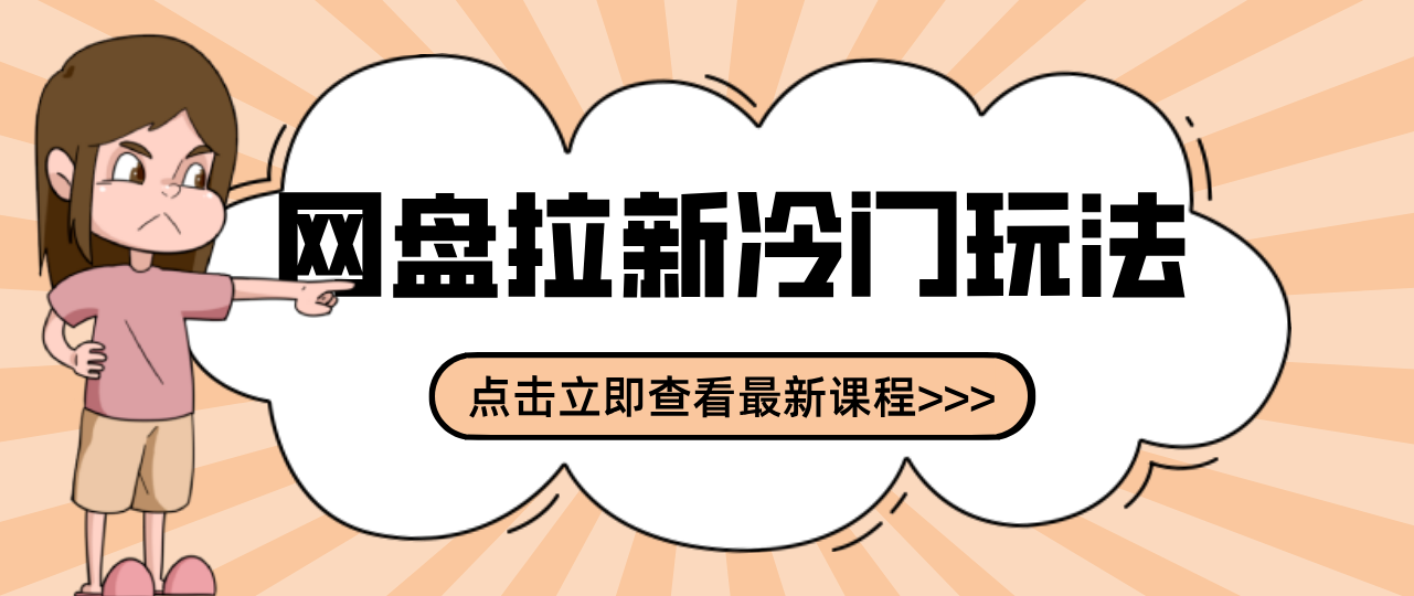 贴吧+网盘拉新：2-3天变现的冷门玩法，实操细节全拆解快速上手拓展收益渠道|HOOK协议网