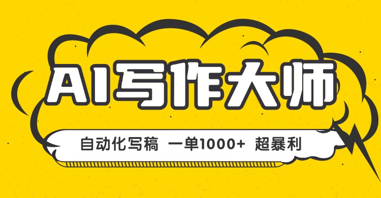 AI写作，无需手动，一键生成文稿，一单1000+  永不失业副业项目！|HOOK协议网