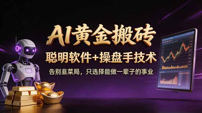 A1黄金搬砖 聪明软件+操盘手技术 告别韭菜局，小白也可以轻松上手日赚50-100U|协议软件打粉软件