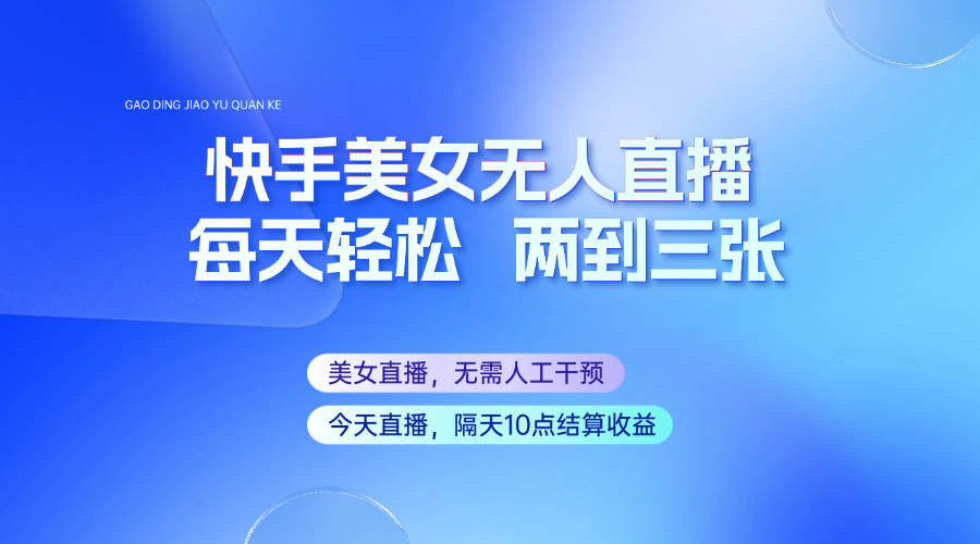 快手美女无人直播，每天最少一到两张，全程托管无需人工干涉|HOOK协议网