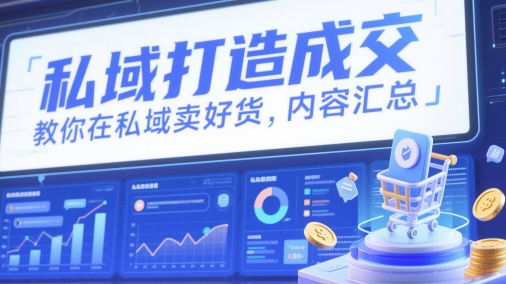私域打造成交，教你在私域卖好货，内容汇总|HOOK协议网