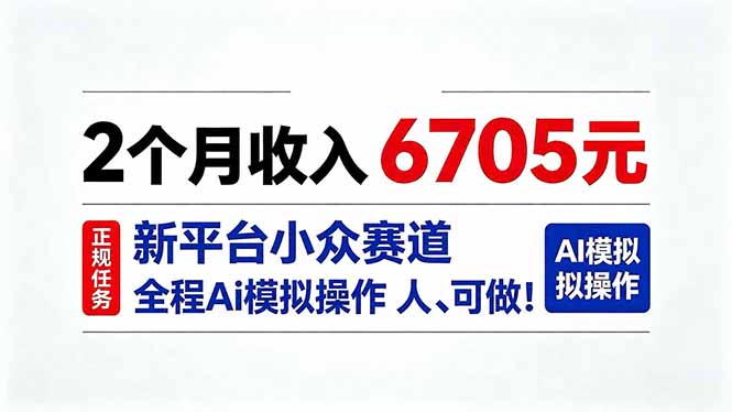 2个月收入6705元，最新平台小众赛道，全程Ai操作人人可做！|一人科技OPC聚合软件