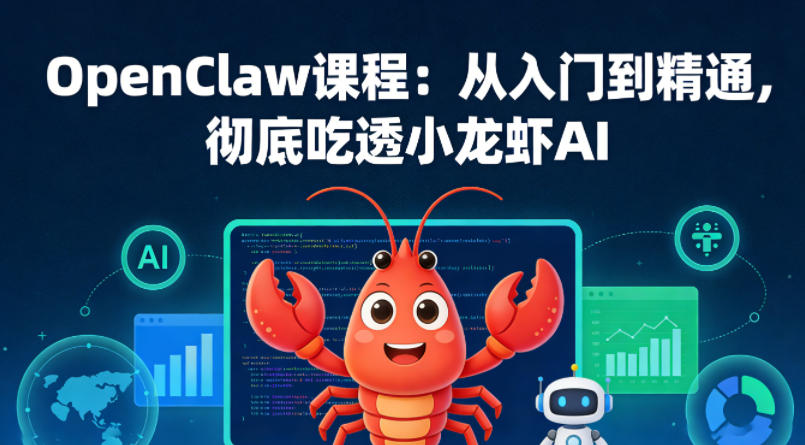 OpenClaw课程：从入门到精通，彻底吃透小龙虾AI|协议软件打粉软件