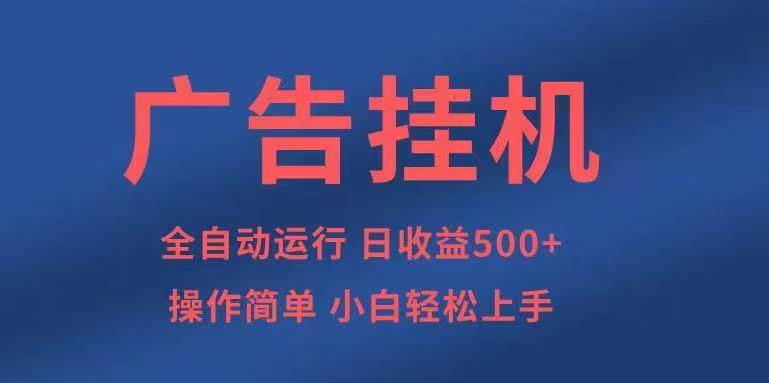 广告挂机，2025风口项目全新玩法，全自动500+项目|HOOK协议网