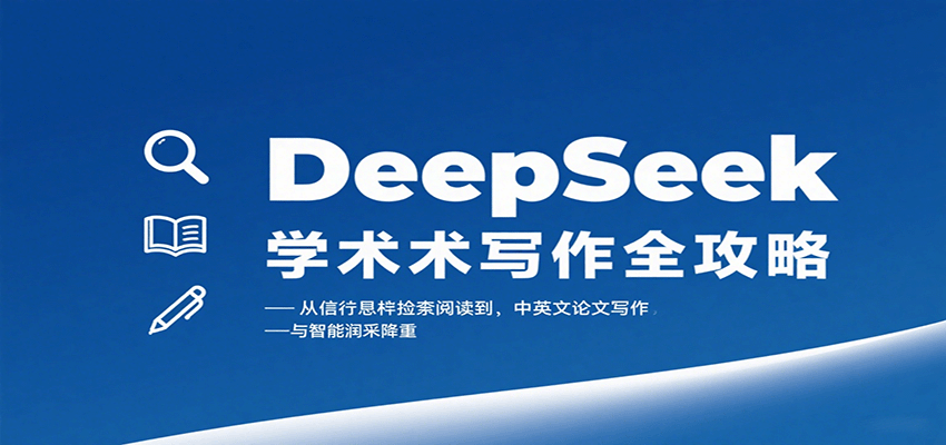 DeepSeek学术写作全攻略：从文献检索阅读到中英文论文写作与智能润色降重|HOOK协议网