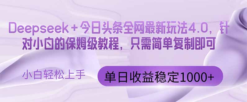 今日头条4.0最新版本 Deepseek+今日头条全网最新玩法，单日收益突破100…|HOOK协议网