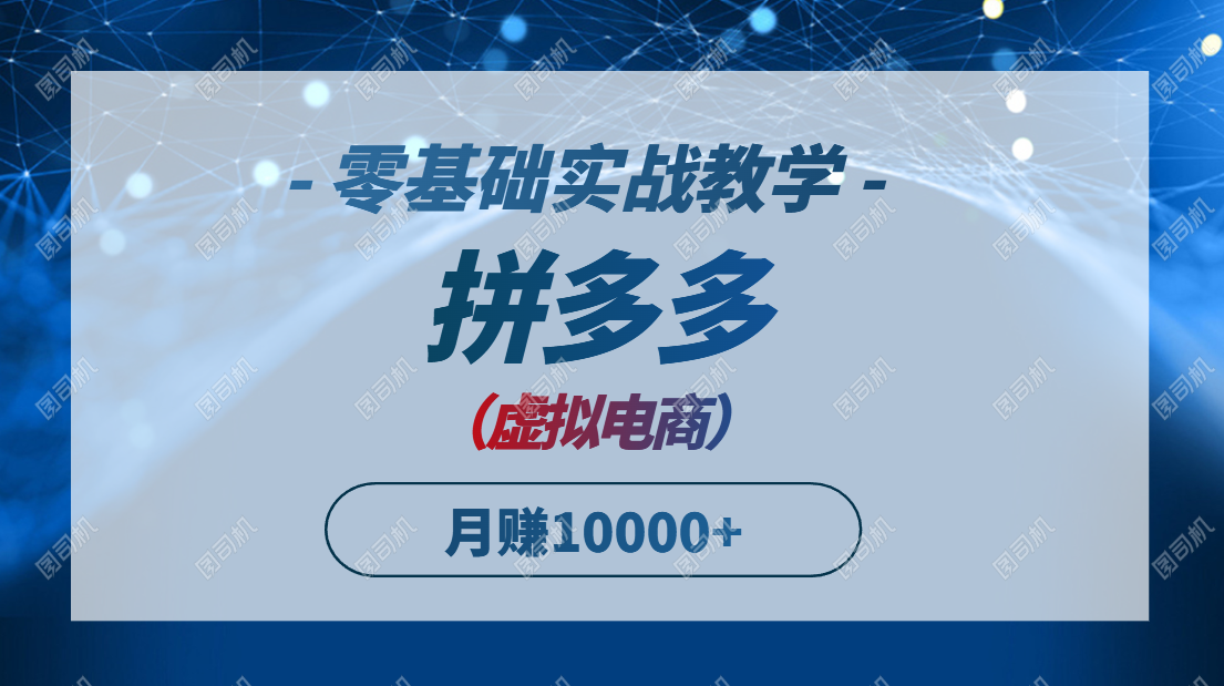 拼多多虚拟电商，零基础实战教学，快速打爆商品，新手也能月入10000+|HOOK协议网