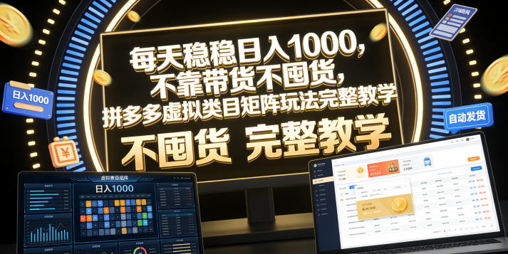 每天稳稳日入1000，不靠带货不囤货，拼多多虚拟类目矩阵玩法完整教学【揭秘】|一人科技公司导航