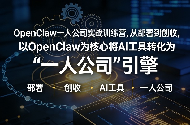 OpenClaw小龙虾+一人公司实战训练营，从部署到创收，将AI工具转化为“一人公司”引擎，低成本变现(更新)|协议软件打粉软件