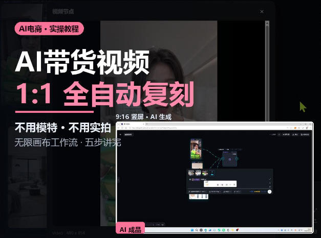 无限画布实操AI复刻带货视频完整流程不用模特不用实拍|一人科技OPC聚合软件