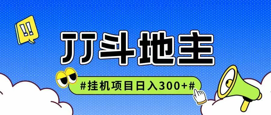 JJ全自动挂机项目，单日稳定收益300+可无限放大多劳多得|HOOK协议网