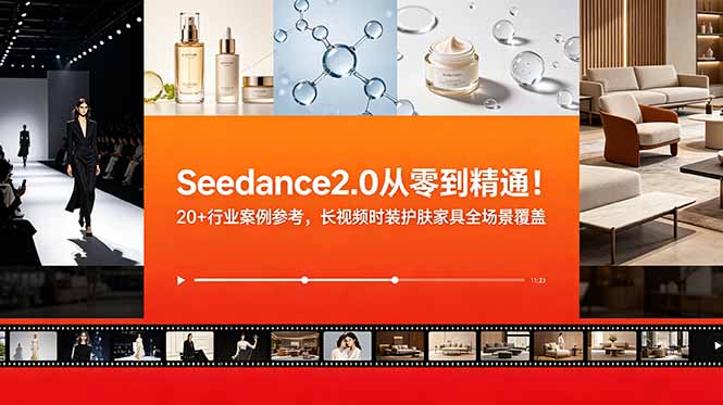 Seedance2.0从零到精通！20+行业案例参考，长视频时装护肤家具全场景覆盖|一人科技公司导航