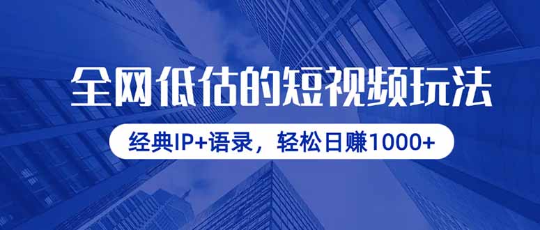 全网低估的短视频玩法，经典IP+语录，轻松日赚1000+|HOOK协议网