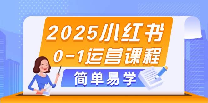 2025小红书0-1运营课程，选品、素材、笔记制作与发布技巧|HOOK协议网