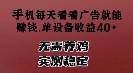 手机每天看看广告就能挣钱，单设备收益40+，无需养鸡，实测稳定【揭秘】|HOOK协议网