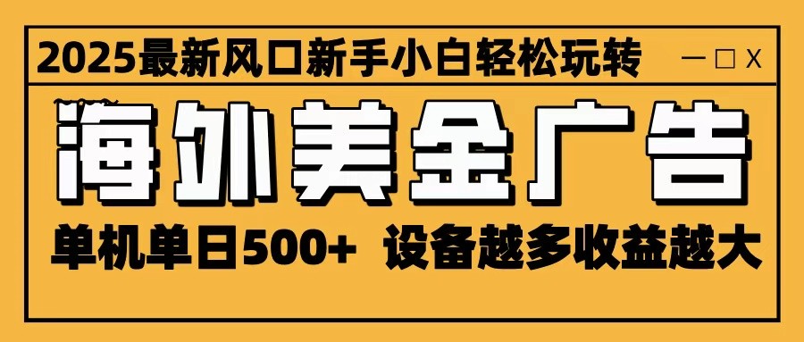 2025最新风口 海外美金广告 单机单日500+ 可无限放大 设备越多收益越大 轻松上手|HOOK协议网