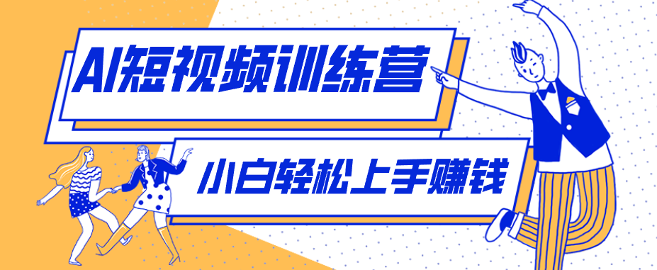 零成本用AI制作剧情反转短视频，小白轻松上手，月入千元(附详细制作步骤)|一人科技公司导航