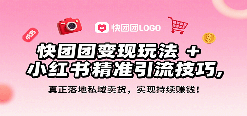 快团团变现玩法+小红书精准引流技巧，真正落地私域卖货，一年从0做到月入3万+|HOOK协议网