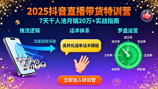 2025抖音直播带货特训：推流逻辑、话术体系、罗盘运营,7天千人池月销20万+|HOOK协议网