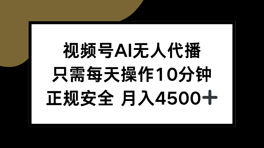 视频号AI无人代播，只需每天操作10分钟，正规安全，月入4500+|HOOK协议网