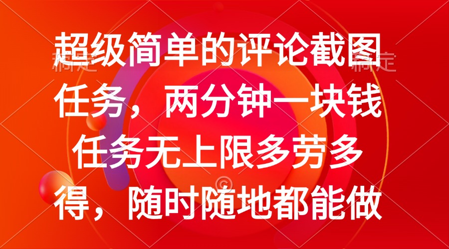 简单的评论截图任务，两分钟一块钱 任务无上限多劳多得，随时随地都能做|HOOK协议网