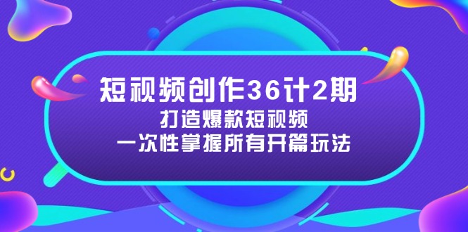 短视频创作36计2期：打造爆款短视频所需的各类开篇技巧，提升视频吸引力|HOOK协议网