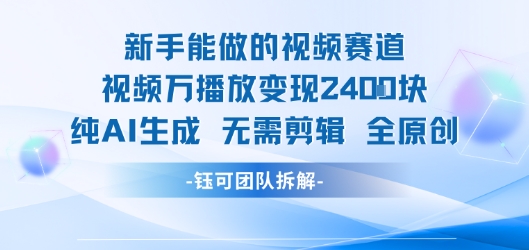 新手能做的视频赛道 万播放变现2.4k 纯AI生成无需剪辑全原创|HOOK协议网