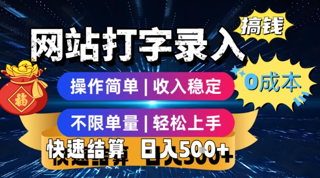 网站打字录入搞钱，0成本，操作简单，收入稳定，不限单量，轻松上手，快速结算，日入5张【揭秘】|HOOK协议网
