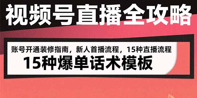 视频号直播全攻略：账号开通装修指南，新人首播流程，15种爆单话术模板|HOOK协议网