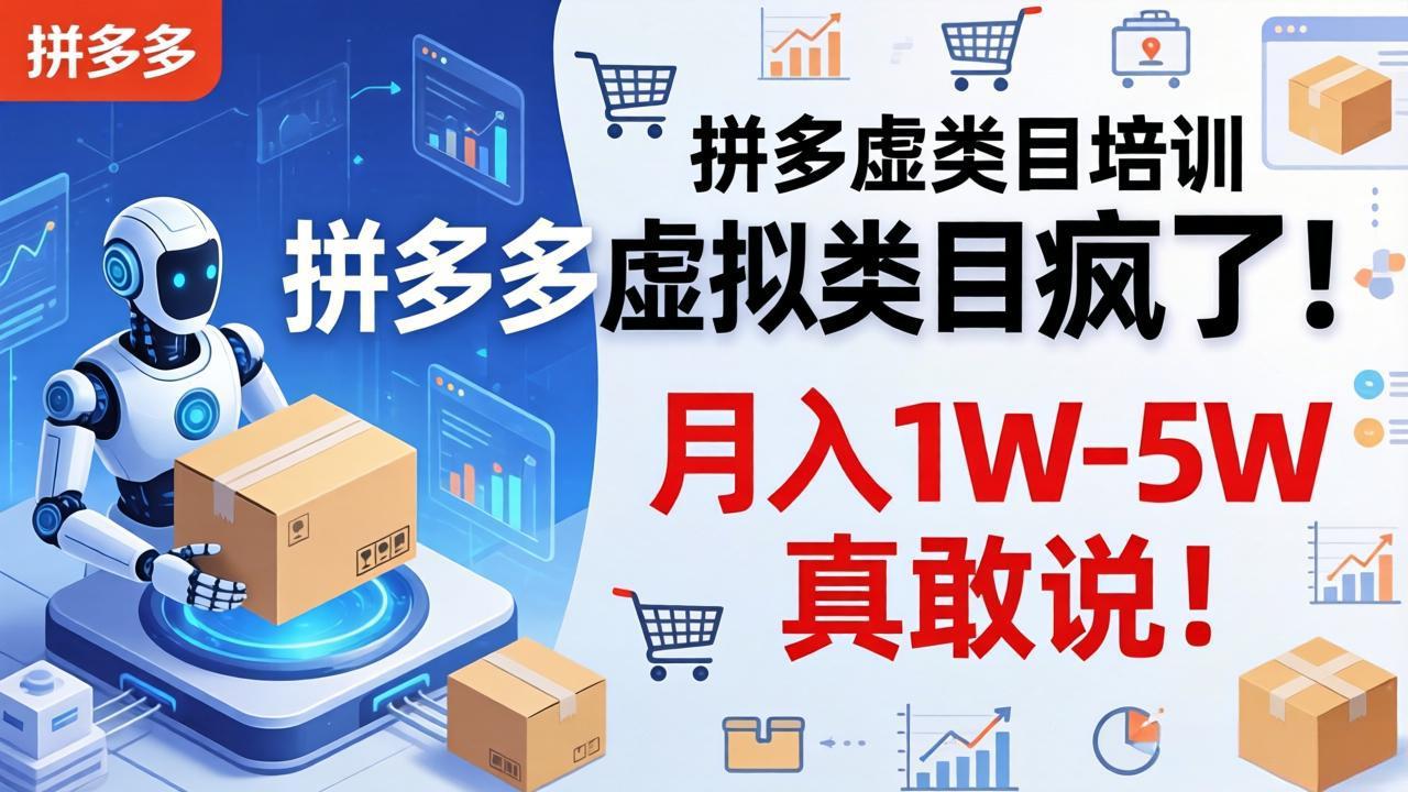 拼多多虚拟类目疯了！机器人自动发货，月入 1W-5W 真敢说！|协议软件打粉软件