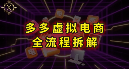 拼多多虚拟电商全流程拆解，深度学习每一个环节，看完即可上手实操|HOOK协议网