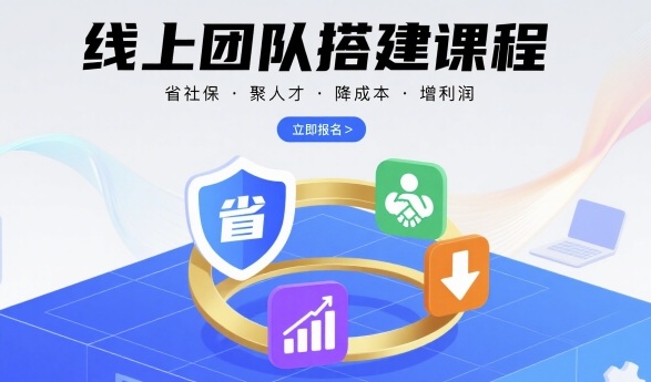 线上团队搭建课程，省社保，聚人才，降成本，增利润，团队管理必看|HOOK协议网