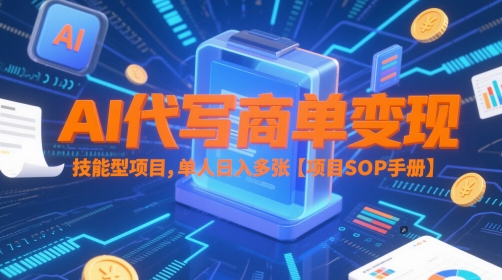 AI代写商单变现，技能型项目，单人日入多张 【项目SOP手册】|HOOK协议网