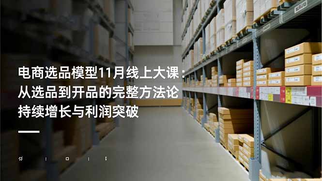 电商选品模型11月线上大课：从选品到开品的完整方法论 持续增长与利润突破|HOOK协议网
