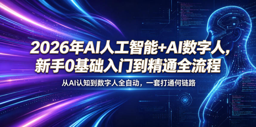 2026年AI人工智能+AI数字人，新手0基础入门到精通全流程，从AI认知到数字人全自动，一套打通全链路|一人科技公司导航