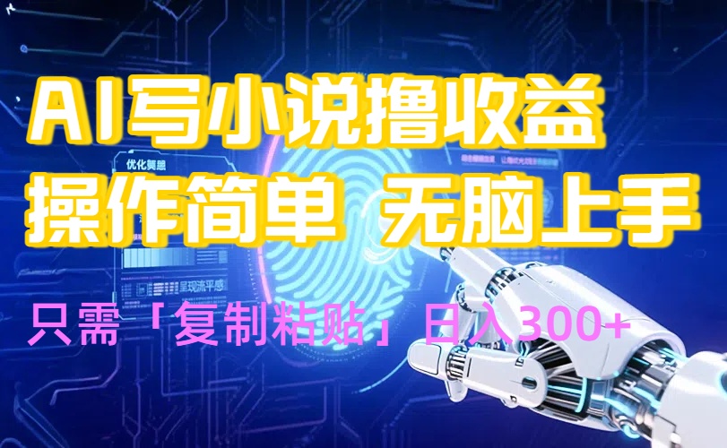 AI写小说爆火玩法，小白也能无脑操作，复制粘贴日入300+|HOOK协议网