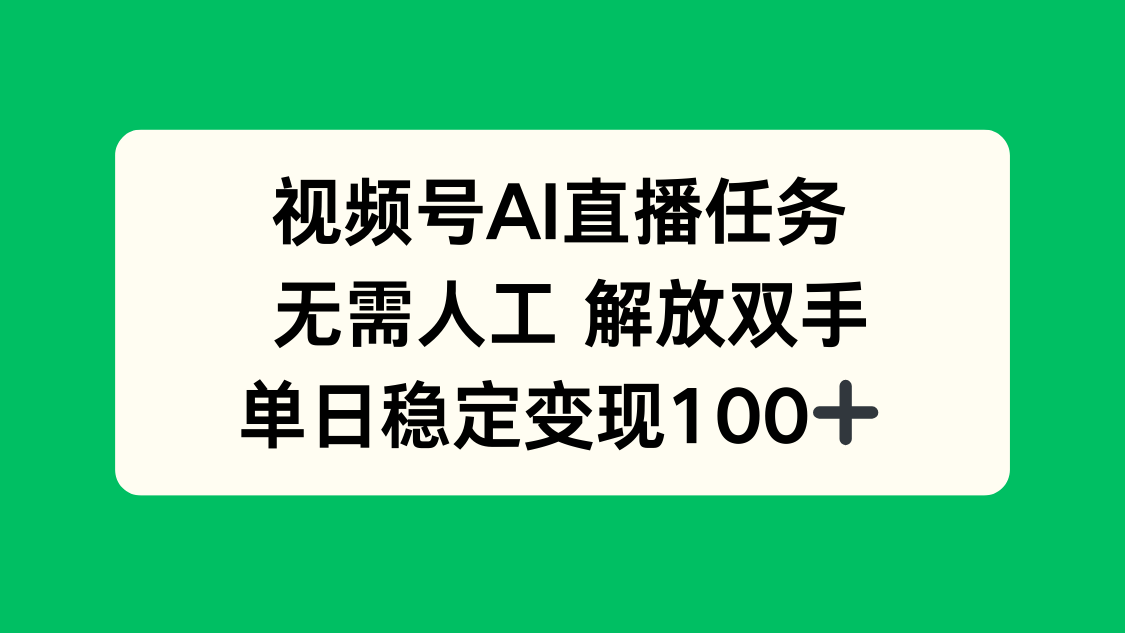 视频号AI直播任务，无需人工，解放双手，当天变现100+|HOOK协议网