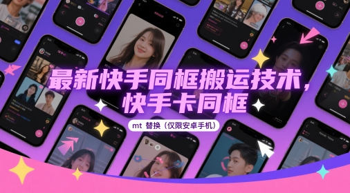最新快手同框搬运技术，快手卡同框mt替换(仅限安卓手机)|HOOK协议网