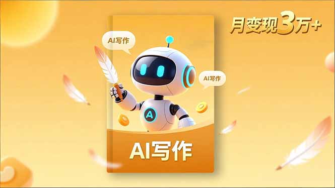 内容创作高阶课，人设打造，表达挖掘，AI写作，流量密码，月变现3万+|HOOK协议网