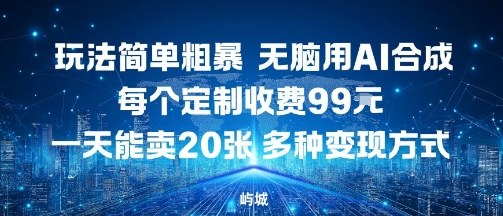 玩法简单粗暴，无脑用AI合成，每个定制收费99米，一天能搞10张，多种变现方式|HOOK协议网