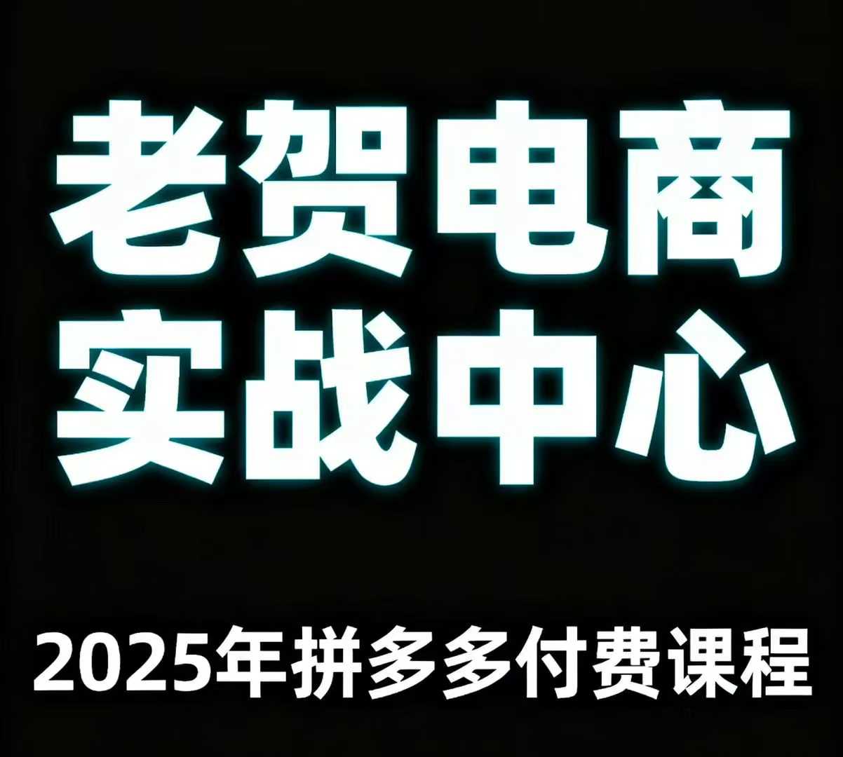 老贺电商2025年拼多多付费课程，用通俗易懂的方法告诉你多多怎么玩|HOOK协议网