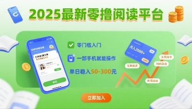 2025最新零撸阅读平台，零门槛入门，一部手机就能操作，单日稳入50-3张【揭秘】|HOOK协议网