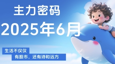 主力密码，助你洞察主力动向，培养个股分析能力，精准把握买卖时机(更新6月)|HOOK协议网