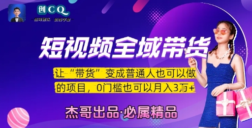 短视频全域带货，让带货变成普通人也可以做的项目，0门槛也可以月入3W|HOOK协议网
