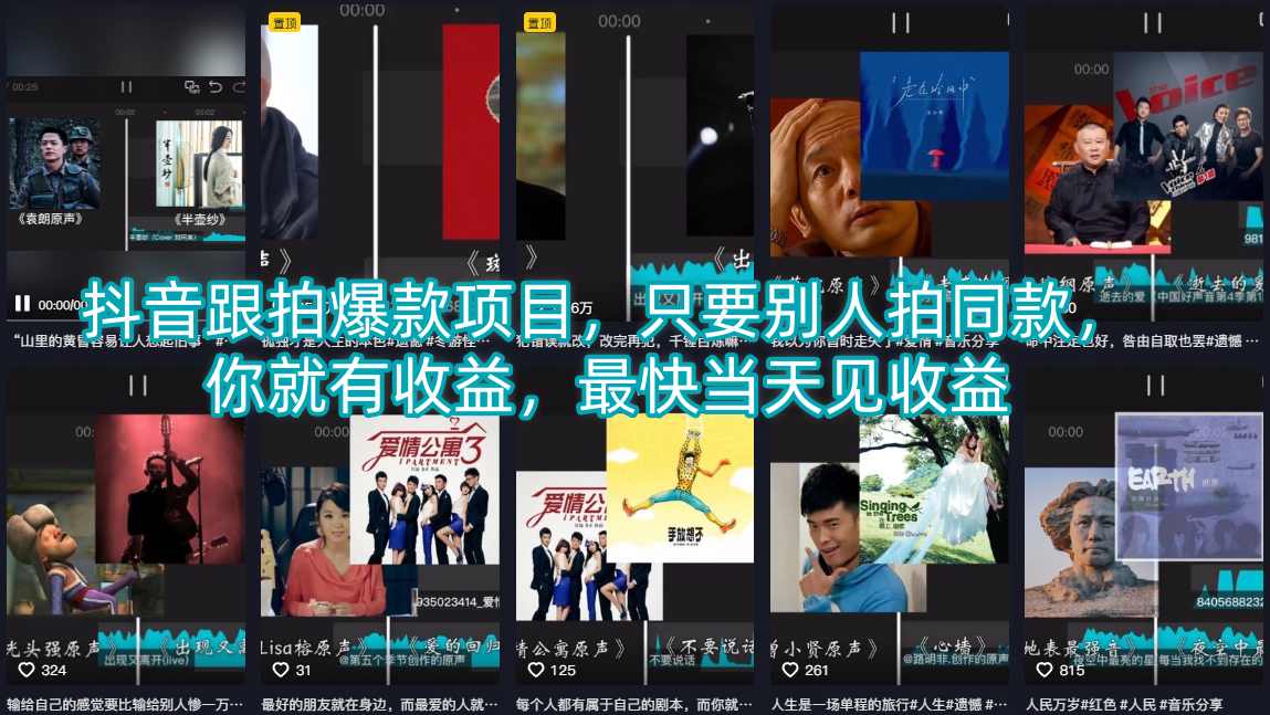抖音跟拍爆款项目，只要别人拍同款，你就有收益，最快当天见收益|协议软件打粉软件