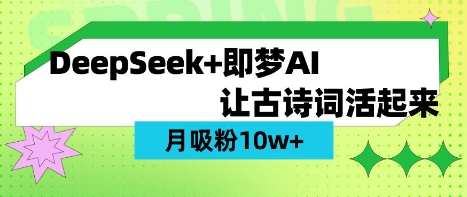 用DeepSeek做AI 古诗词视频，涨粉 10W+(保姆级教程)|HOOK协议网
