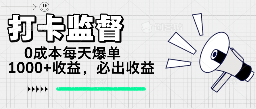 打卡监督项目，0成本每天爆单1000+，做就必出收益|HOOK协议网