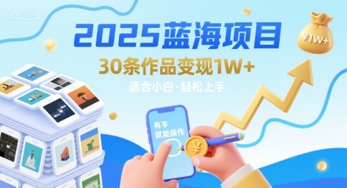 2025蓝海项目30条作品 变现1w+ 有手就能操作适合小白做|HOOK协议网