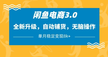 闲鱼电商3.0，全新升级，自动铺货，无脑操作，单月稳定变现8k+【揭秘】|HOOK协议网